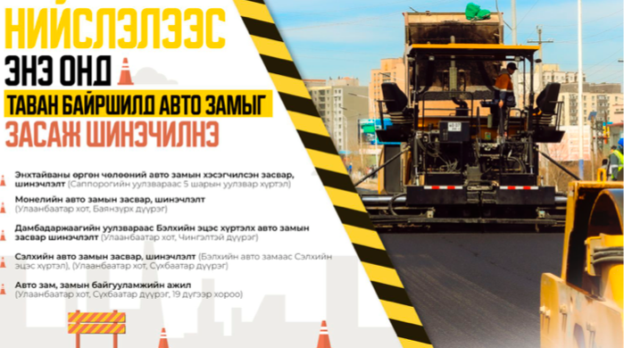 Нийслэлээс энэ онд таван байршилд авто замыг засаж шинэчилнэ